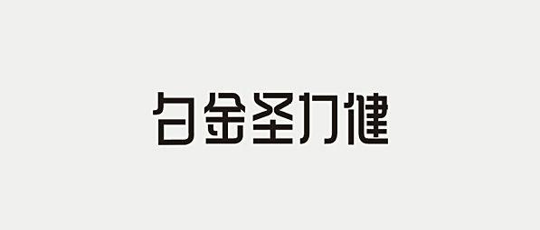 辛波勇-字体设计欣赏