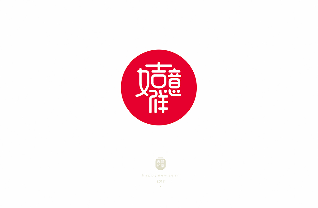 合体字之祝福语