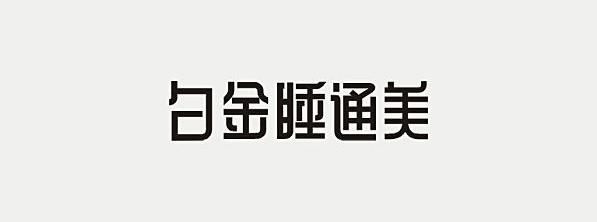 辛波勇-字体设计欣赏