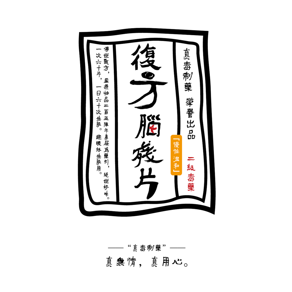 你敢吃吗——绝情丹