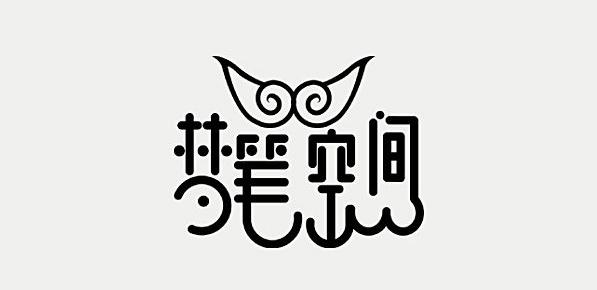 辛波勇-字体设计欣赏