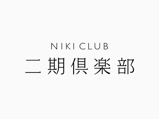 原研哉(Kenya HARA)：二期俱乐部 品牌设计--NIKI CL