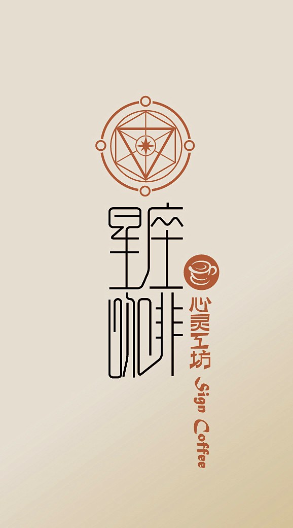 星座咖啡LOGO及名片设计