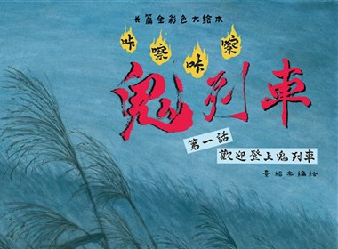 景绍宗原创绘本《咔嚓咔嚓！鬼