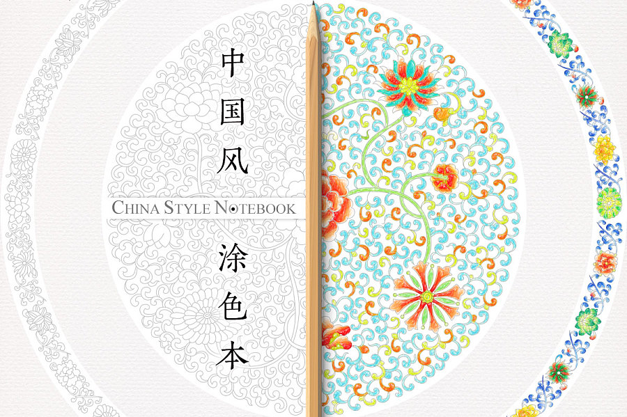 中国风·涂色本 China Style Coloring Notebook