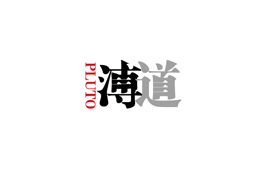 LOGO 字体设计过程 及中国风排版