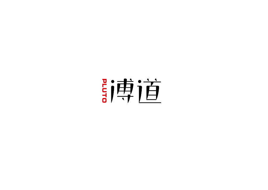 LOGO 字体设计过程 及中国风排版