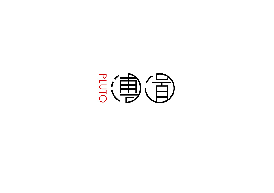 LOGO 字体设计过程 及中国风排版