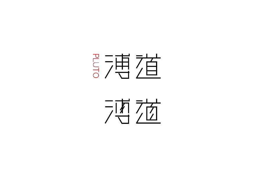 LOGO 字体设计过程 及中国风排版