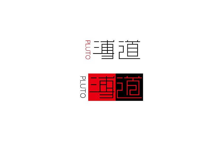 LOGO 字体设计过程 及中国风排版