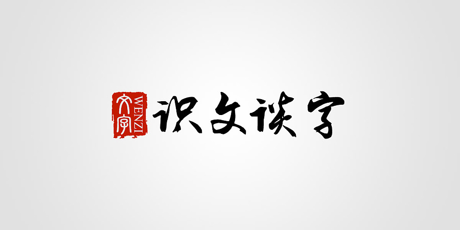 【汉字设计5种技巧】古风字体设计必备、中国风