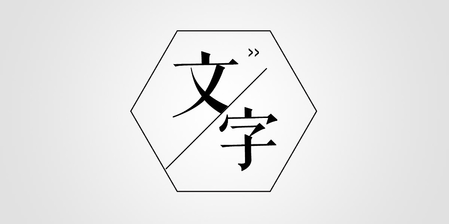 【汉字设计5种技巧】古风字体设计必备、中国风