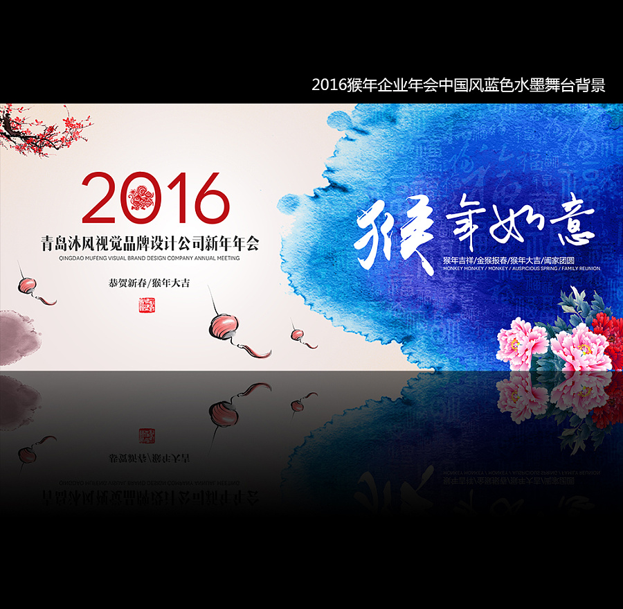 2016猴年企业年会舞台背景海报|中国风泼墨素材