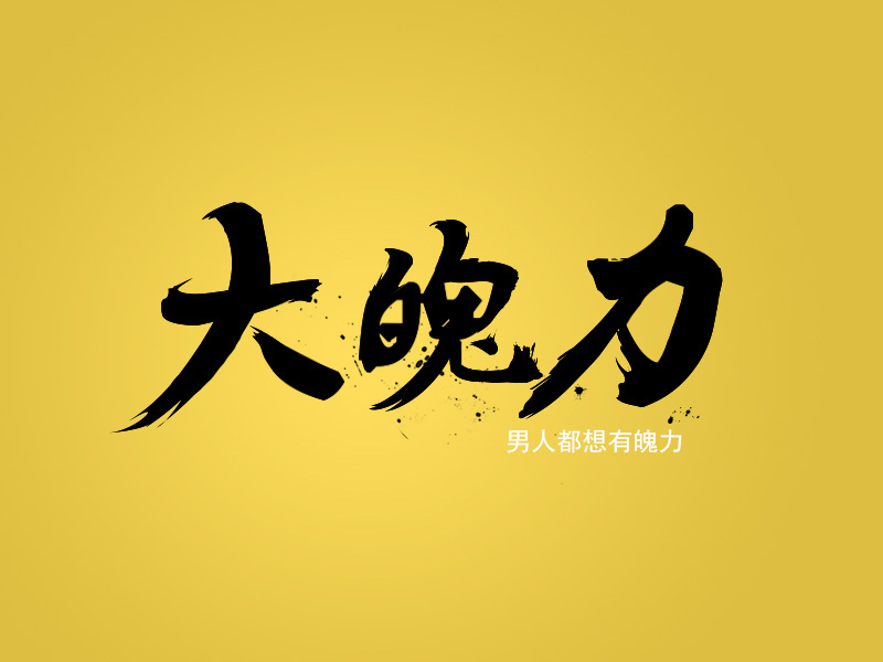 中国风字体练习