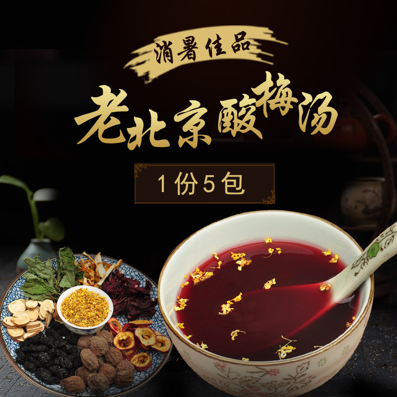 酸梅汤 京东天猫苏宁茶叶茶饮中国风饮料花茶茶