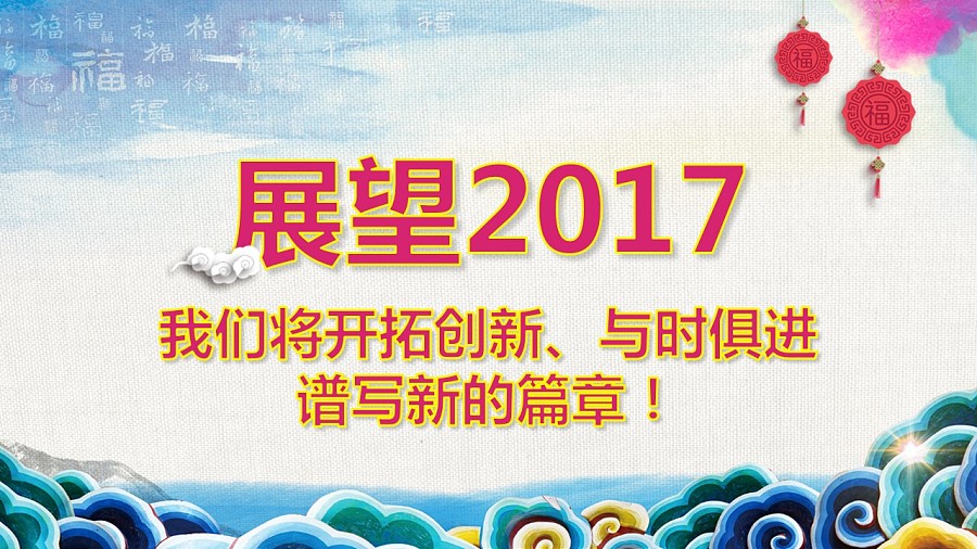 【荔枝出品】2017水墨中国风年会盛典暨颁奖晚会