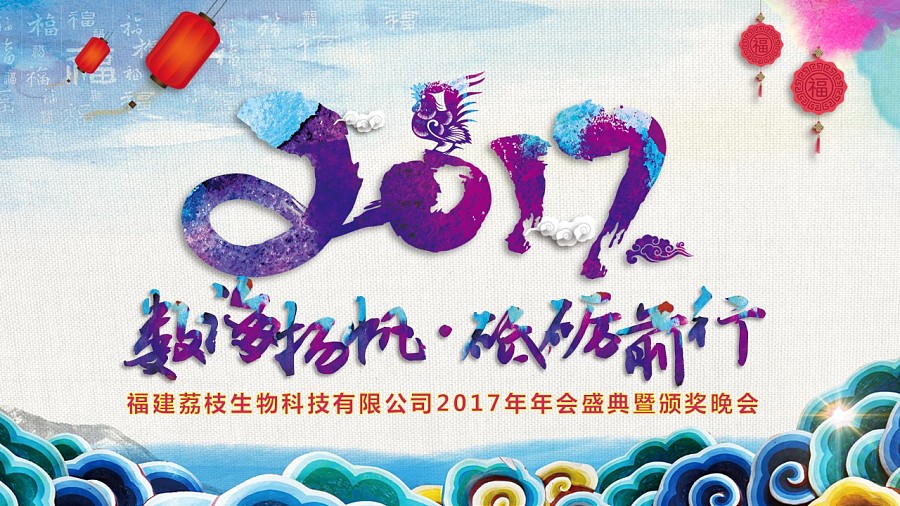 【荔枝出品】2017水墨中国风年会盛典暨颁奖晚会