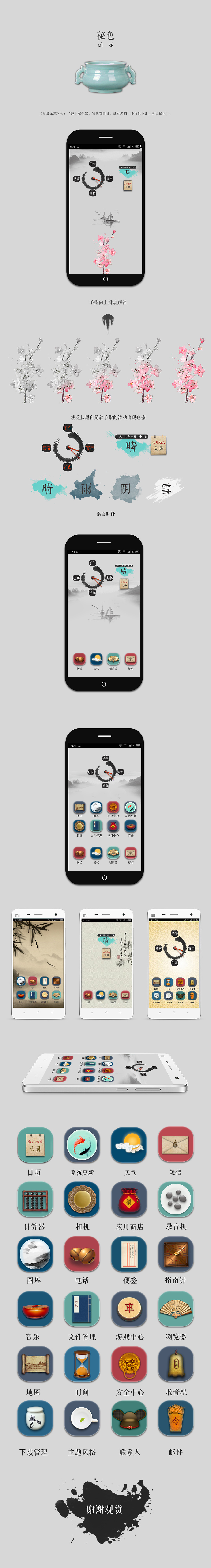 中国风  手机主题  GUI  图标展示  秘色系列主题