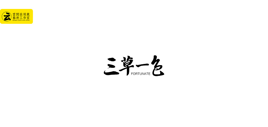 中国风字体LOGO案例