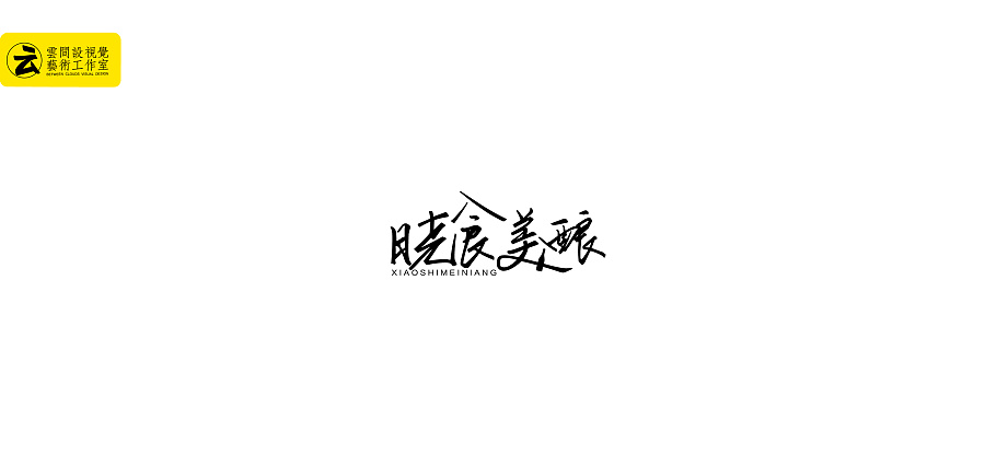 中国风字体LOGO案例