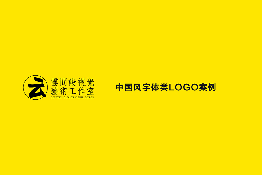 中国风字体LOGO案例