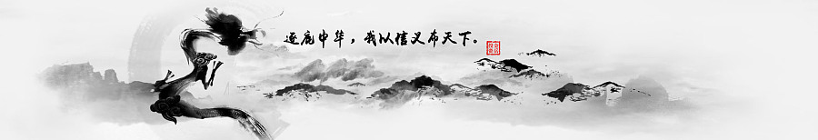 中国风 海报banner 金融网页 中华 龙 水墨海报