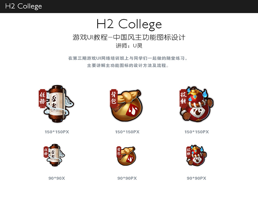 【H2学院】中国风主功能图标设计