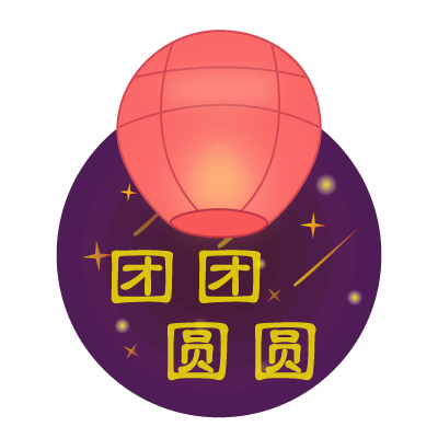 中国风/中秋节元素