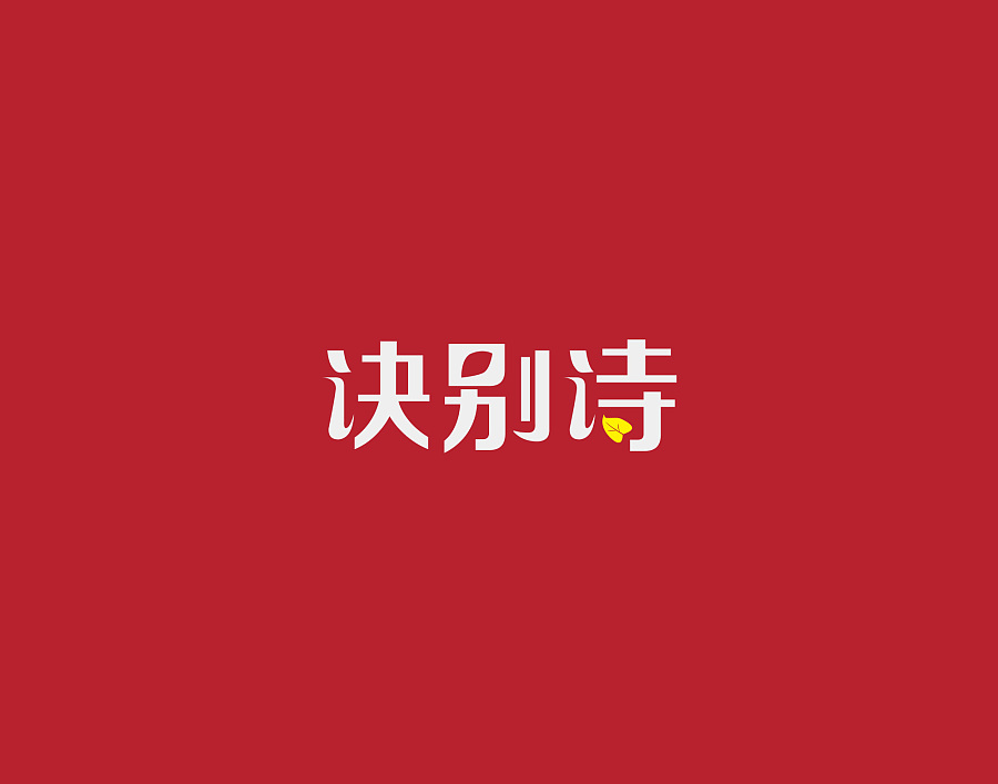 中国风歌曲名字体设计练习（上）