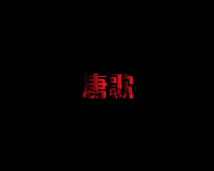 中国风歌曲名字体设计练习（上）