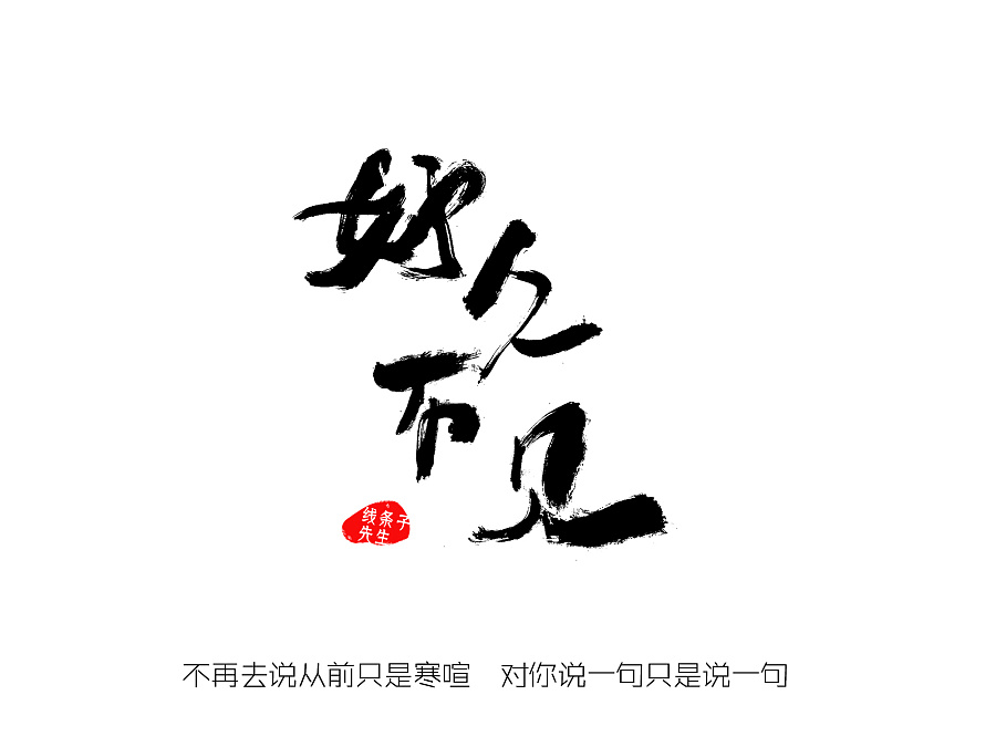 最美中国风 字体设计 毛笔字 一大波 陈奕迅 歌名