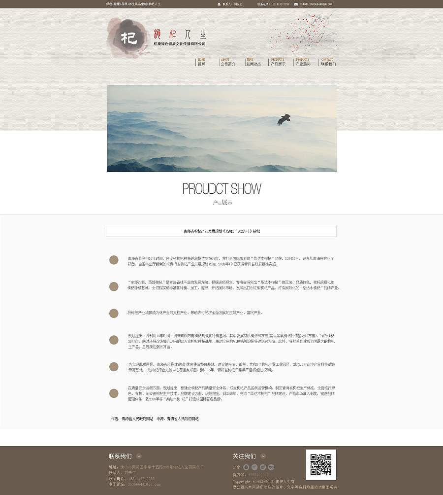 企业官网 中国风加扁平 枸杞人生