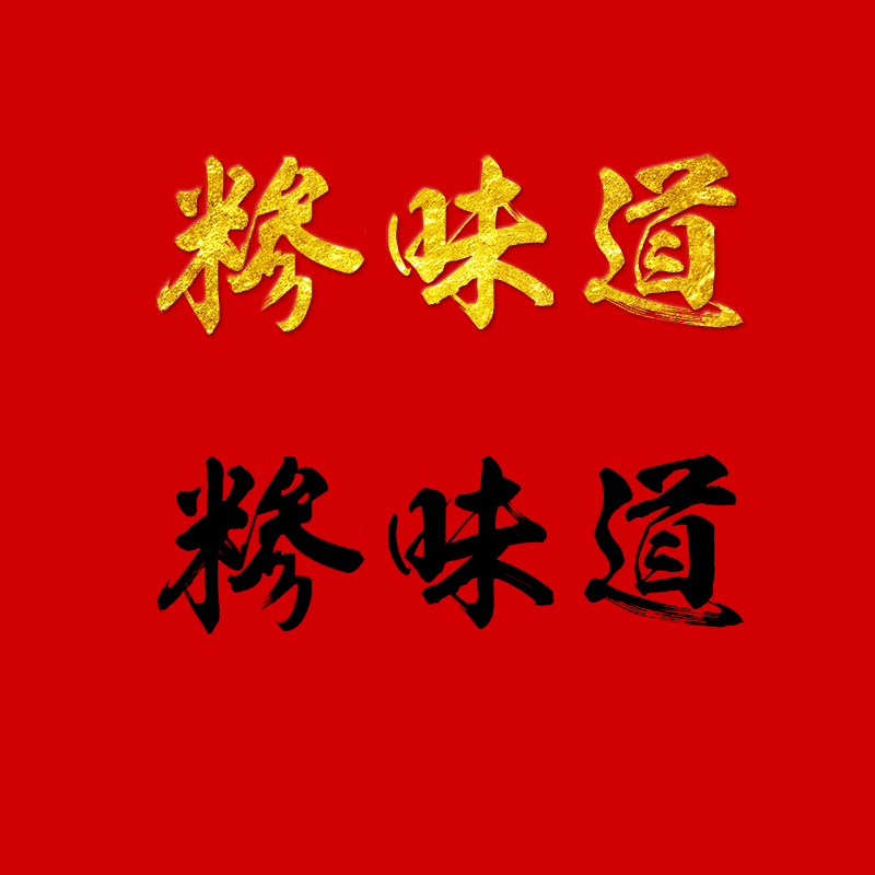 中国风格字体