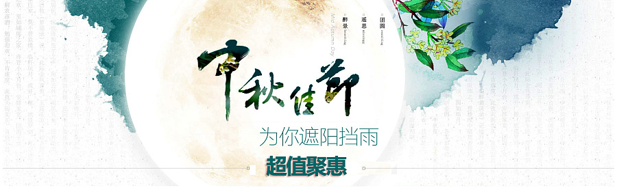 中秋节中国风banner&海报&详情页