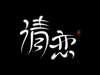 字体中国字体设计最新风格展现