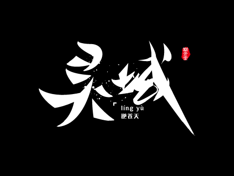 【字嗨】01.中国风~