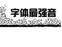 具有中国风的字体设计第二幅作