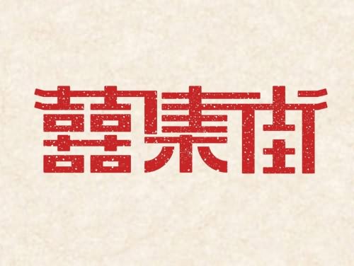 囍集街字体设计  中国风复古字