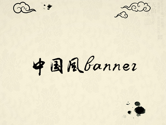 中国风banner