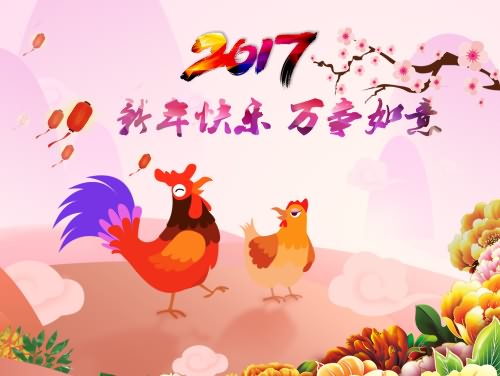 年会 鸡年 喜庆 大年新年快乐