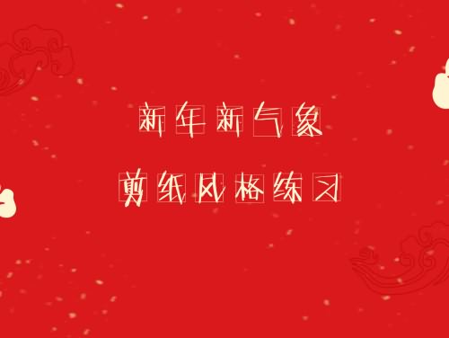 新年新气象——中国剪纸风格小