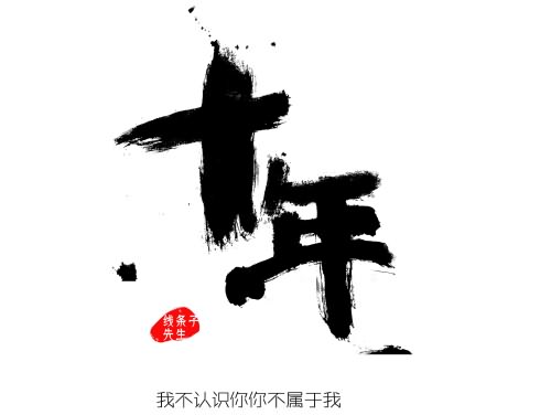 最美中国风 字体设计 毛笔字 一