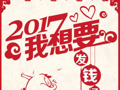 《2017元旦我想要》海报，长图，