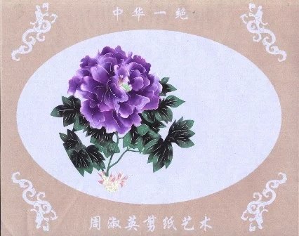 周淑英花卉剪纸艺术作品