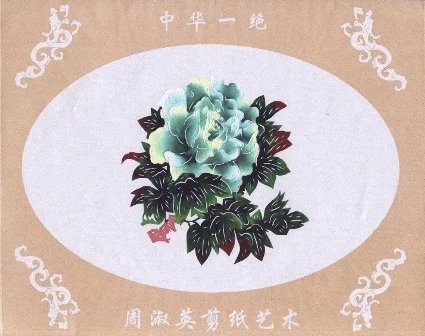 周淑英花卉剪纸艺术作品