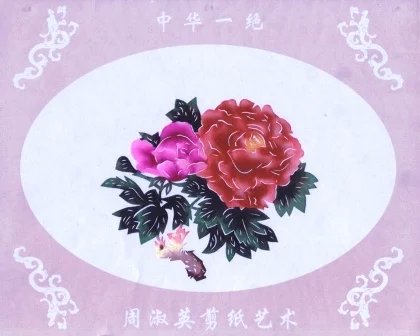 周淑英花卉剪纸艺术作品