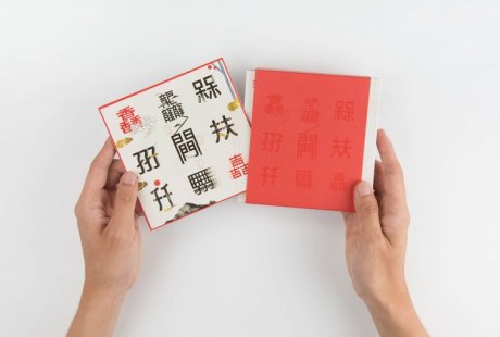 吉祥古疊汉字创意设计艺术