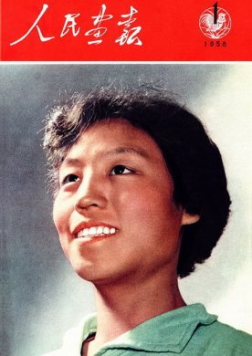 1958年的《人民画报》封面设计 