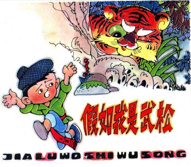 夏书玉绘本--假如我是武松（一）