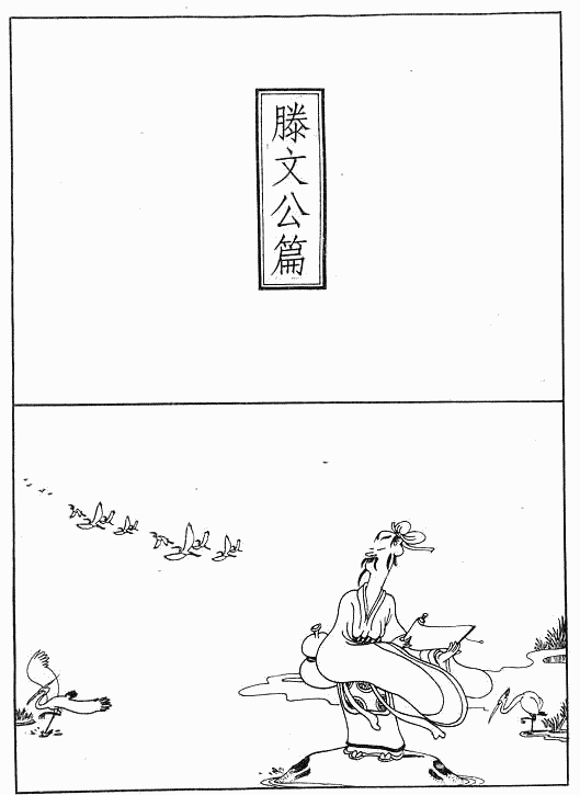 漫画版《孟子》绘画全集（二）